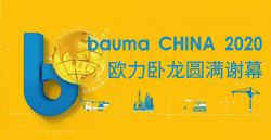 bauma CHINA 2020丨永利皇宫卧龙圆满谢幕！
