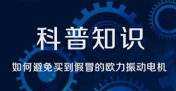 科普知识|怎样阻止买到冒充的永利皇宫振动电机